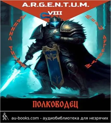 обложка аудиокниги Трехликий IV: Полководец