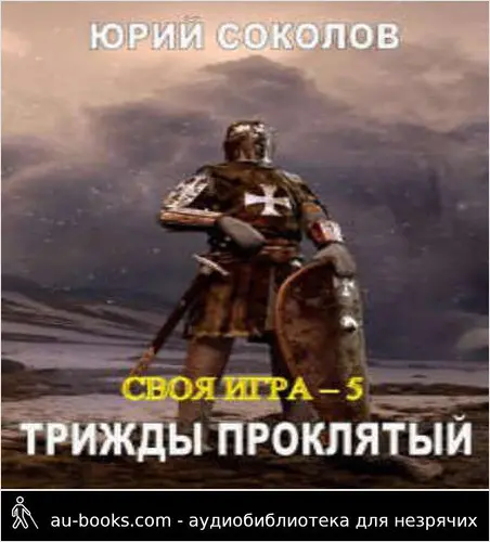 обложка аудиокниги Трижды проклятый