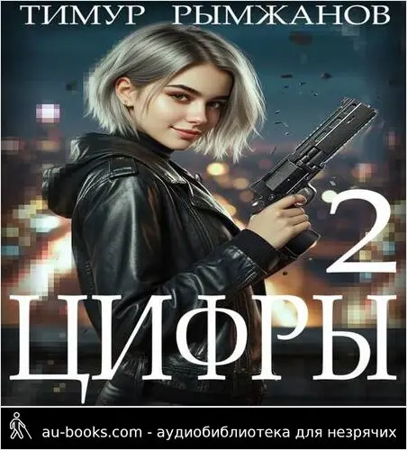 обложка аудиокниги Цифры 2