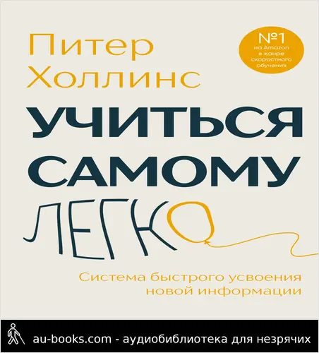 обложка аудиокниги Учиться самому легко. Система быстрого усвоения новой информации