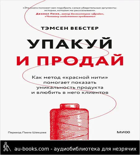 обложка аудиокниги Упакуй и продай. Как метод «красной нити» помогает показать уникальность продукта и влюбить в него клиентов