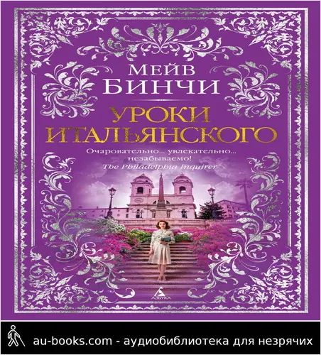 обложка аудиокниги Уроки итальянского