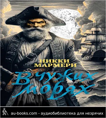 обложка аудиокниги В чужих морях