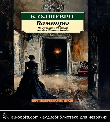 обложка аудиокниги Вампиры. Из семейной хроники графов Дракула-Карди