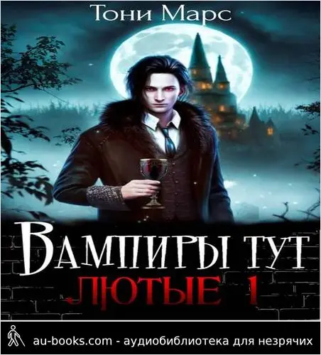 обложка аудиокниги Вампиры тут лютые 1