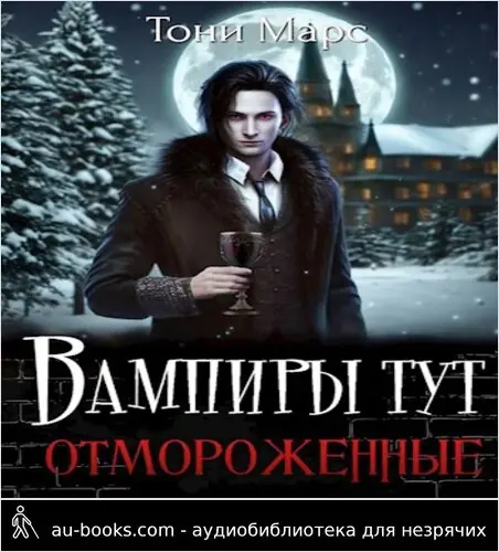 обложка аудиокниги Вампиры тут отмороженные