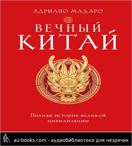 обложка аудиокниги Вечный Китай. Полная история великой цивилизации