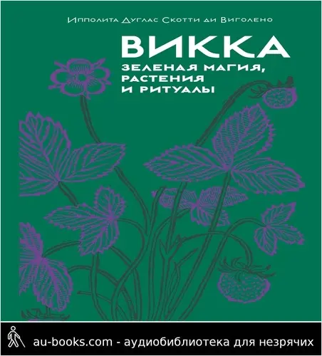 обложка аудиокниги Викка: зеленая магия, растения и ритуалы