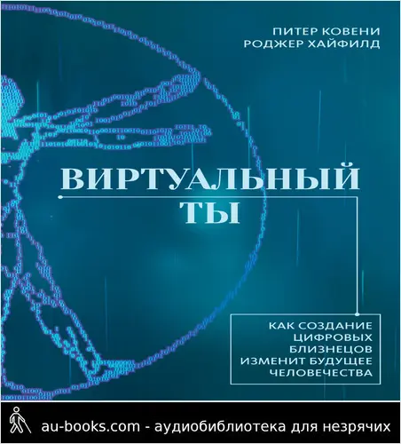 обложка аудиокниги Виртуальный ты. Как создание цифровых близнецов изменит будущее человечества