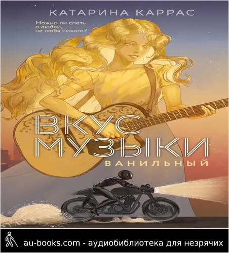 обложка аудиокниги Вкус музыки. Ванильный
