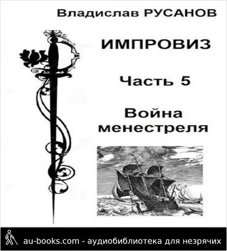 обложка аудиокниги Война менестреля