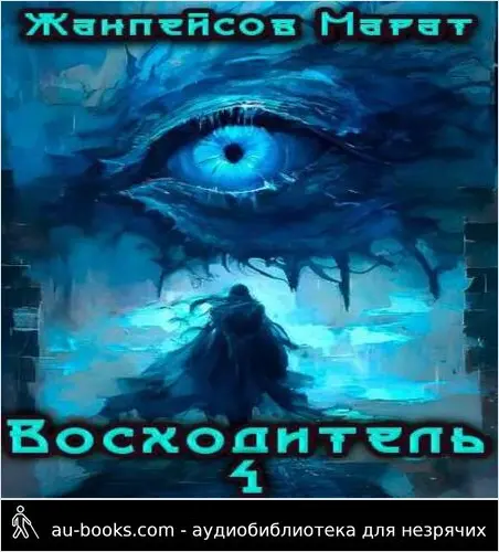 обложка аудиокниги Восходитель. Том 4