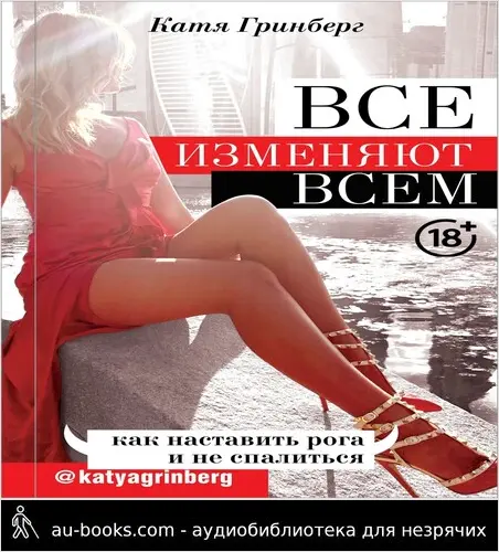 обложка аудиокниги Все изменяют всем. Как наставить рога и не спалиться