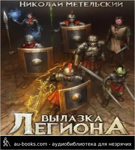 обложка аудиокниги Вылазка легиона