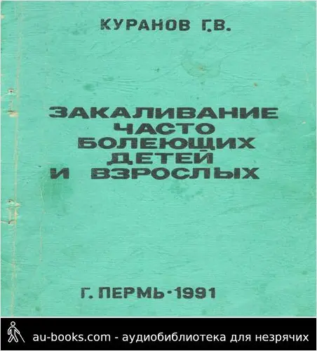 обложка аудиокниги Закаливание часто болеющих детей и взрослых