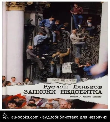 обложка аудиокниги Записки недобитка