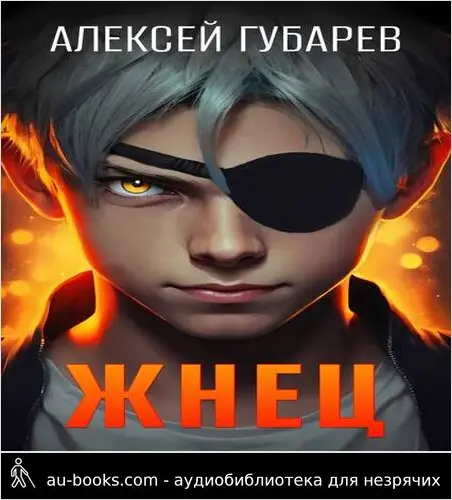 обложка аудиокниги Жнец