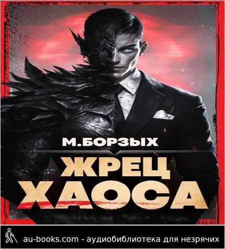 обложка аудиокниги Жрец Хаоса. Книга I