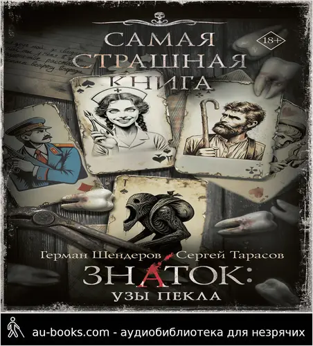 обложка аудиокниги Знаток: Узы Пекла