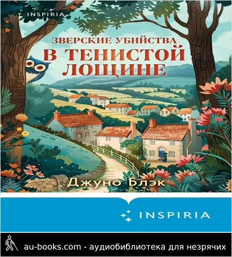 обложка аудиокниги Зверские убийства в Тенистой Лощине