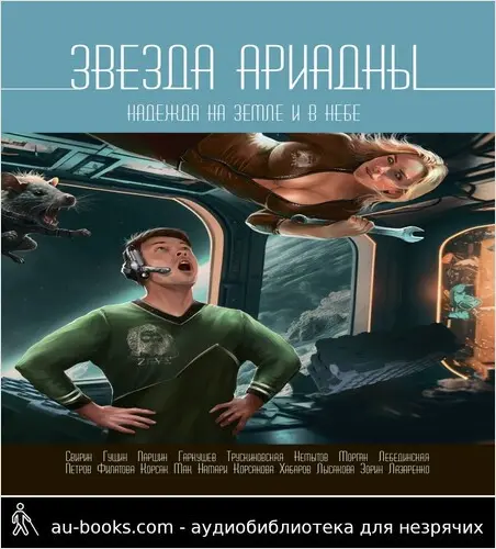 обложка аудиокниги Звезда Ариадны. Надежда на Земле и в небе
