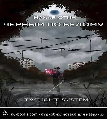 обложка аудиокниги Черным по белому