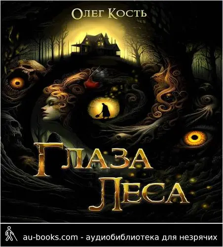 обложка аудиокниги Глаза Леса
