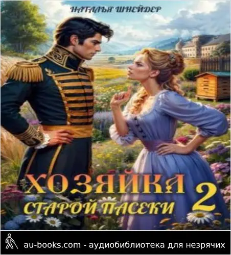 обложка аудиокниги Хозяйка старой пасеки 2