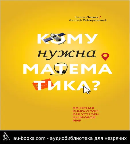 обложка аудиокниги Кому нужна математика? Понятная книга о том, как устроен цифровой мир