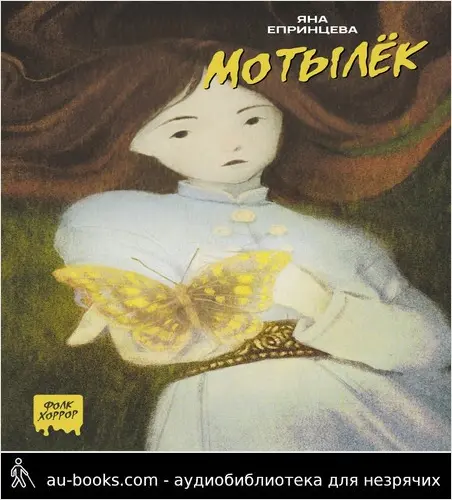 обложка аудиокниги Мотылек