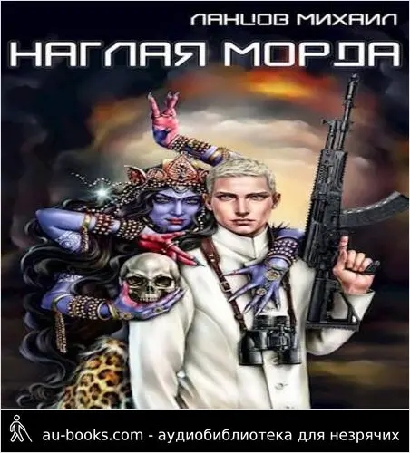 обложка аудиокниги Наглая морда. Том 1