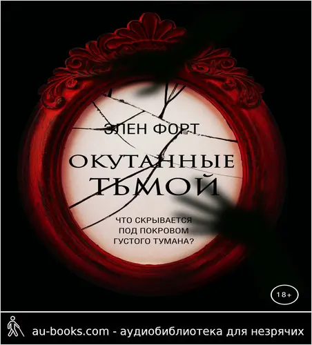 обложка аудиокниги Окутанные тьмой