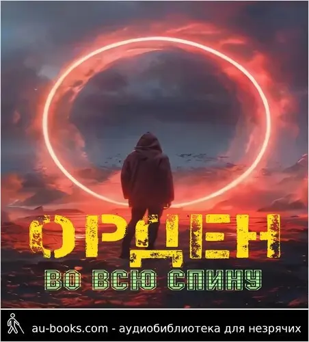 обложка аудиокниги Орден во всю спину.