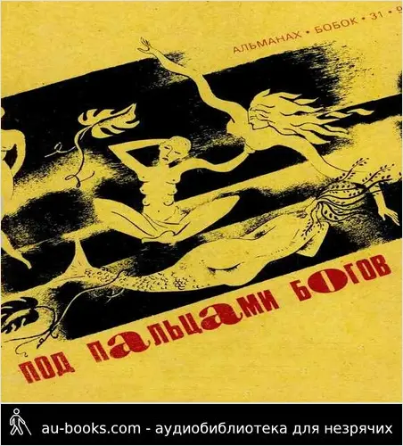 обложка аудиокниги Под пальцами богов