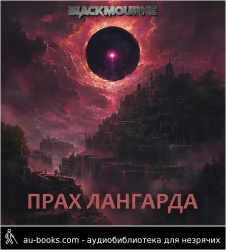 обложка аудиокниги Прах Лангарда