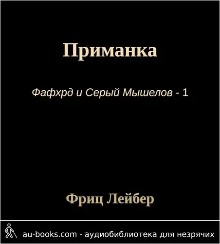 обложка аудиокниги Приманка