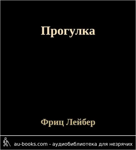 обложка аудиокниги Прогулка