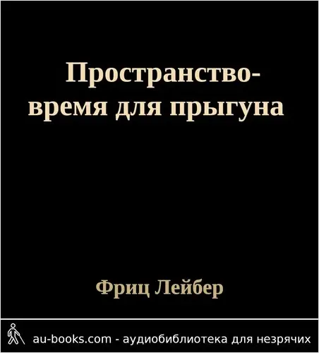 обложка аудиокниги Пространство-время для прыгуна