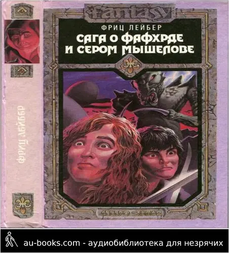 обложка аудиокниги Сага о Фафхрде и Сером Мышелове. Роман т. 1
