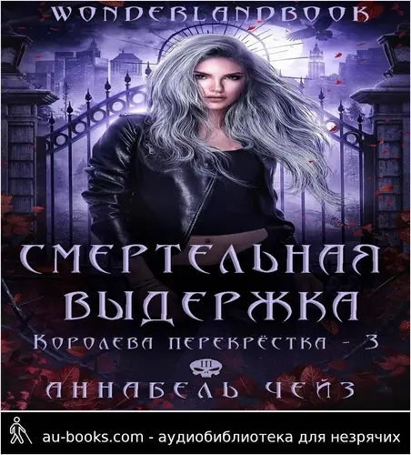 обложка аудиокниги Смертельная выдержка