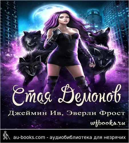 обложка аудиокниги Стая демонов