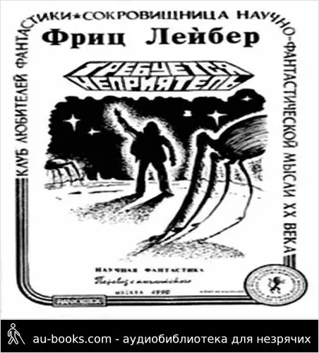 обложка аудиокниги Требуется неприятель