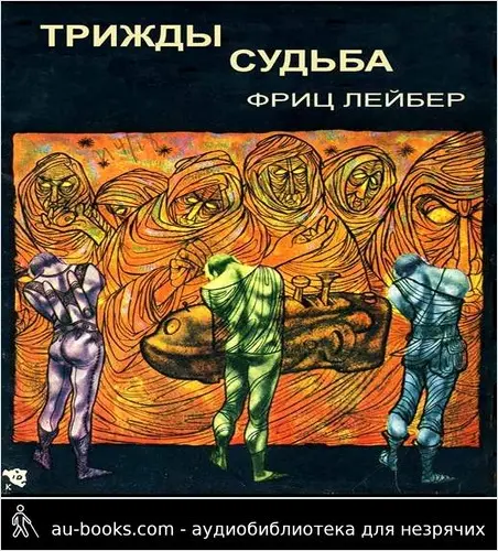 обложка аудиокниги Трижды судьба