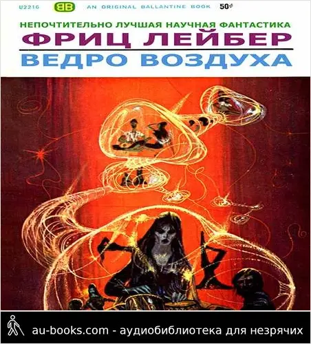 обложка аудиокниги Ведро воздуха