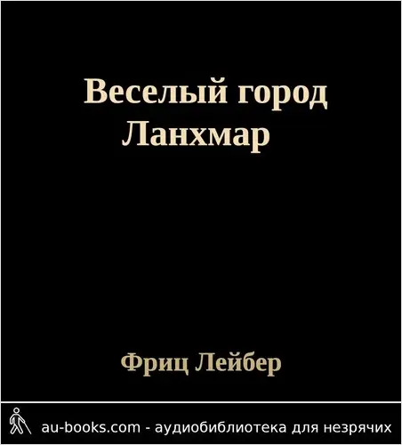 обложка аудиокниги Веселый город Ланхмар