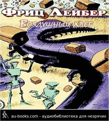 обложка аудиокниги Воздушный хлеб