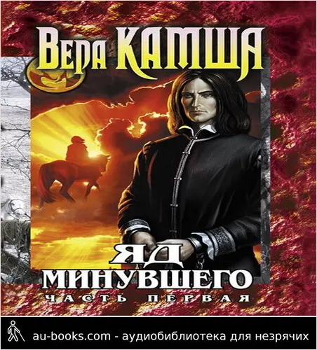 обложка аудиокниги Зимний излом. Том 2. Яд Минувшего. Часть 1