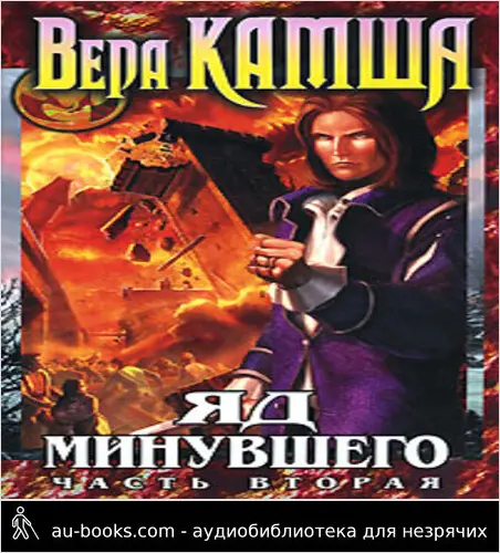 обложка аудиокниги Зимний излом. Том 2. Яд минувшего. Часть 2